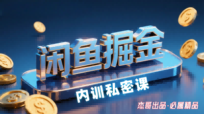 闲鱼赚钱训练营：新手轻松入门，日入200元稳赚到手-西蒙学社