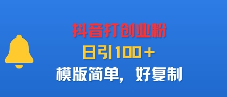 抖音引流创业粉，一天100+精准流量，简单模板轻松复制-西蒙学社