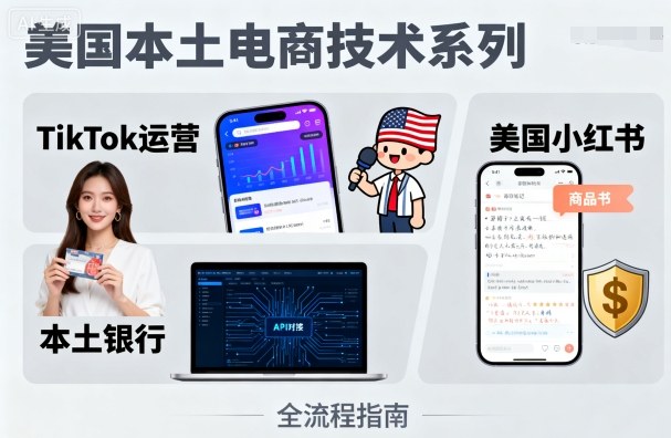 深度解析美国本土电商技术：涵盖TikTok运营、社交媒体与银行服务精髓-西蒙学社