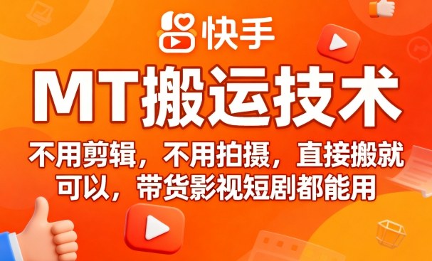 9月快手搬运最新技巧，免剪辑免拍摄直接上手，带货影视短剧均适用-西蒙学社
