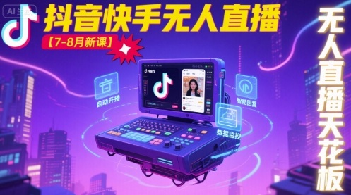 宝子哥2023暑期无人直播新课：抖音快手天花板策略终极解锁-西蒙学社
