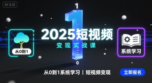 2025修炼路径：短视频变现百万实战指南-西蒙学社