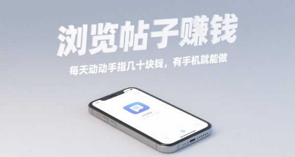 浏览阅读帖每日轻松赚几十元，有手机即可操作【真实内幕曝光】-西蒙学社