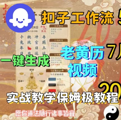 Coze扣子工作流快速生成老黄历短视频保姆级实战教程-西蒙学社