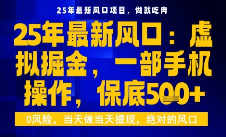 首先，用户要求我优化原标题，目标是伪原创以提高百度收录。我需要提供一条最优的标题，并且直接输出可用的标题，不要有书名号（即《》）。原标题是：”25年虚拟掘金最新玩法，一部手机即可操作，保底日入5张+【揭秘】”。-西蒙学社