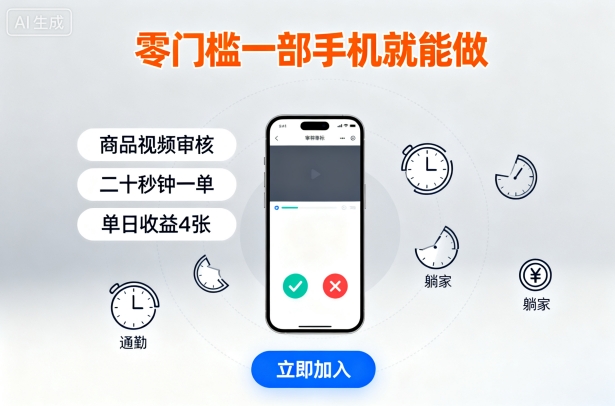 宅家副业揭秘:门槛低只需手机操作!日入400+的短视频审核任务,二十秒一单通勤零碎时间全搞定-西蒙学社