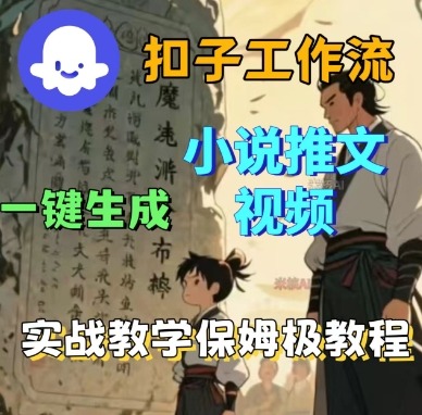 一键生成小说推文视频的Coze扣子工作流浪程实战保姆级教-西蒙学社