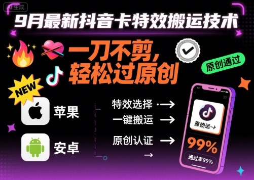 抖音最新特效卡搬运技巧：免剪辑高速过审 iOS安卓通用-西蒙学社