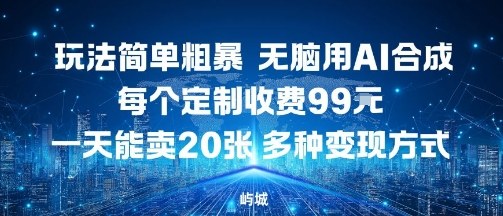 AI合成定制每日轻松赚990元 收费99一份操作简单多变现-西蒙学社