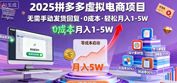 2025拼多多虚拟店暴利揭秘：自动发货零成本 月赚5万元教程-西蒙学社