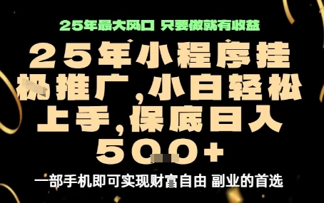 微信小程序自动推广系统，稳定日赚500+实操经验-西蒙学社
