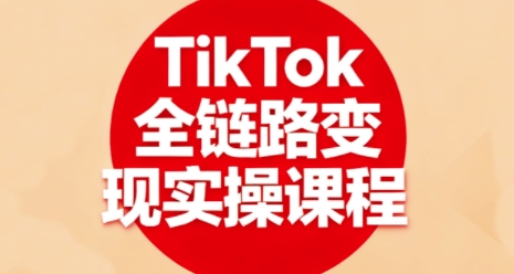 抖音变现实操课程全面教学，轻松掌握TikTok全链路赚钱技巧-西蒙学社