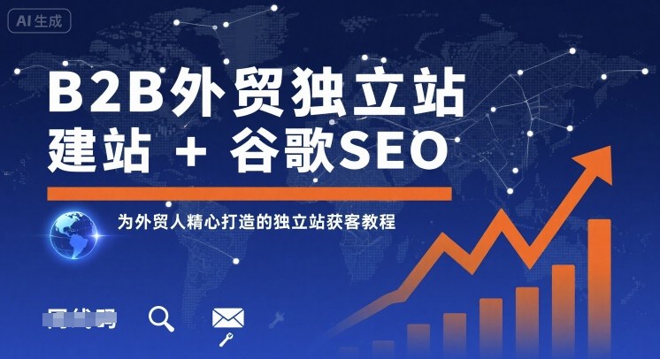 2023最新B2B外贸独立站从建站到引流实战指南 打造客户获取渠道-西蒙学社