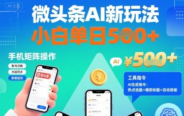AI新手微头条矩阵玩法：手机日更5张+内容，附工具指令指南-西蒙学社