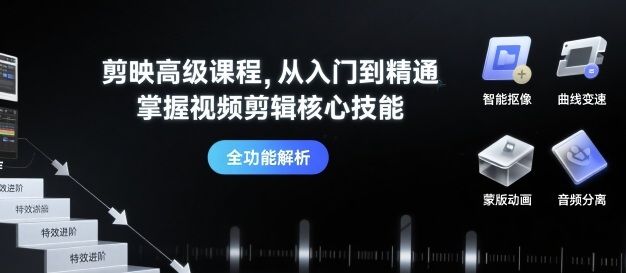 剪映小白秒变剪辑达人！0基础进阶必学五版核心技巧-西蒙学社