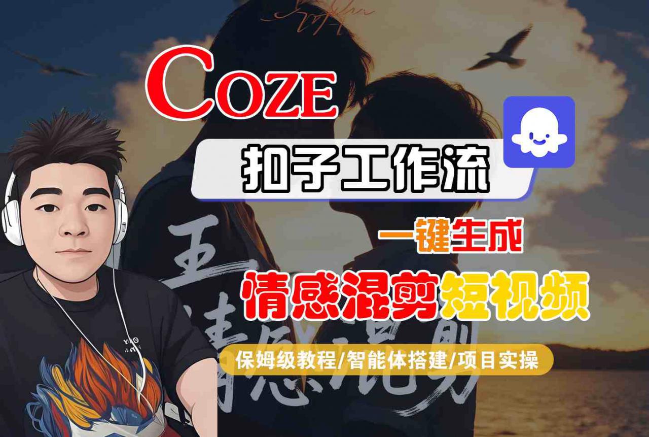 30分钟使用Coze智能体工作流生成情感混剪短视频 三步操作完整示范-西蒙学社