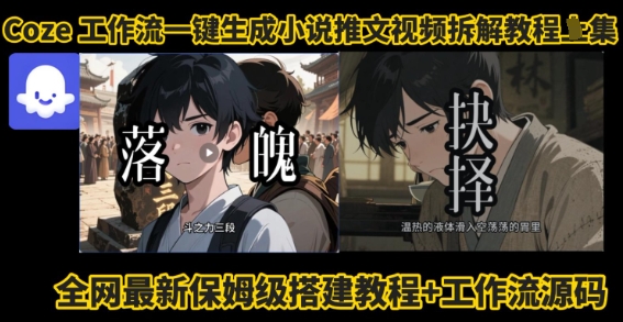 Coze平台AI一键自动制作小说推文视频免剪辑免拍摄搭建与智能文案解析教程-西蒙学社