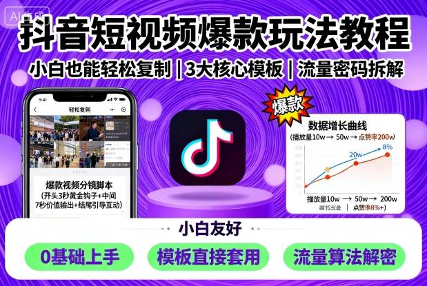 抖音爆款短视频新手速成教学轻松上手-西蒙学社
