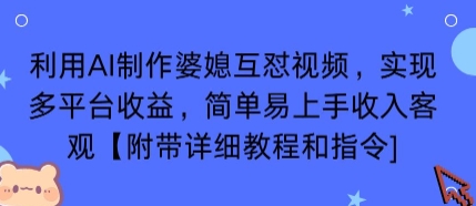 AI创作婆媳搞笑短视频攻略，全网变现收益丰厚【新手速成教程+技巧】-西蒙学社