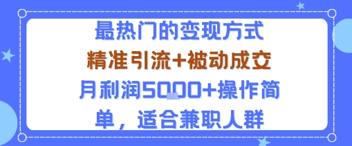 小众赛道变现攻略：精准引流+自动转化月赚5000+，易操作超适合兼职人群-西蒙学社