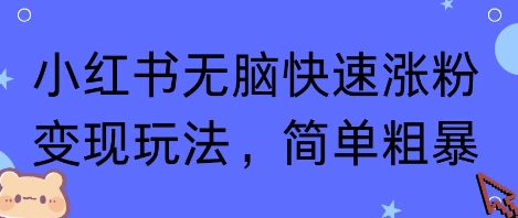 小红书新手速成赚取粉丝流量的实用秘笈, 高效变现一键搞定-西蒙学社