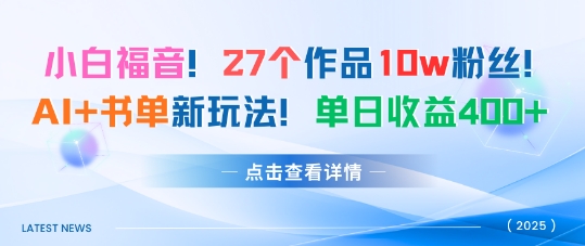单日收益400+！10w粉丝大佬分享AI+书单新玩法-西蒙学社