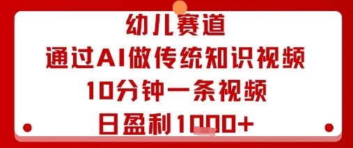 AI赋能幼教：10分钟生成传统知识视频，日盈利稳上千元-西蒙学社