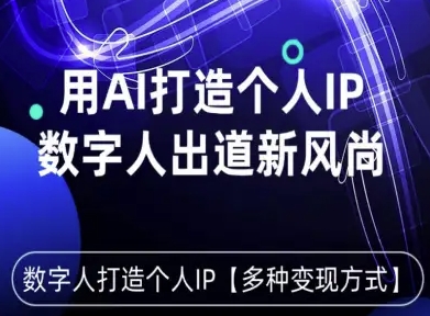 星幻AI数字人助力个人品牌打造开启多种赚钱途径新风尚-西蒙学社