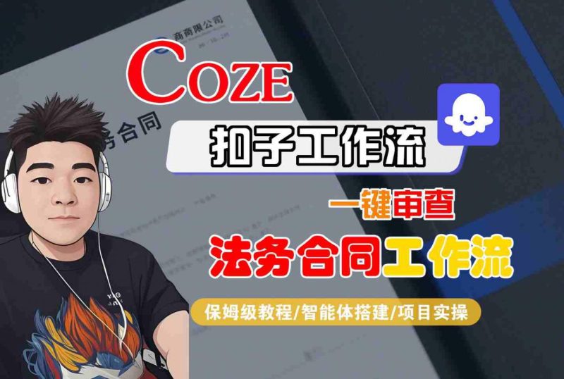 Coze扣子智能体轻松实现法务合同一键审查全程保姆级教程-西蒙学社