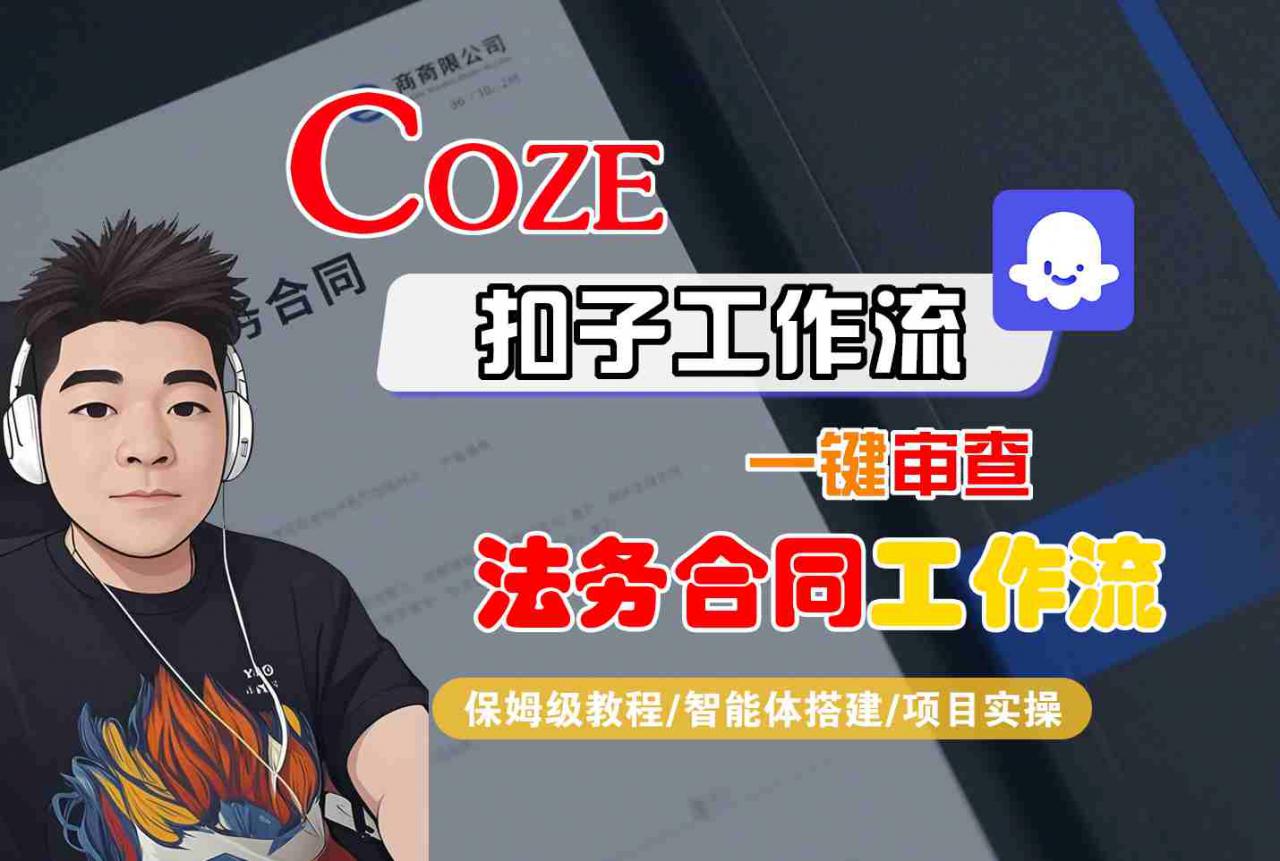 Coze扣子智能体轻松实现法务合同一键审查全程保姆级教程-西蒙学社
