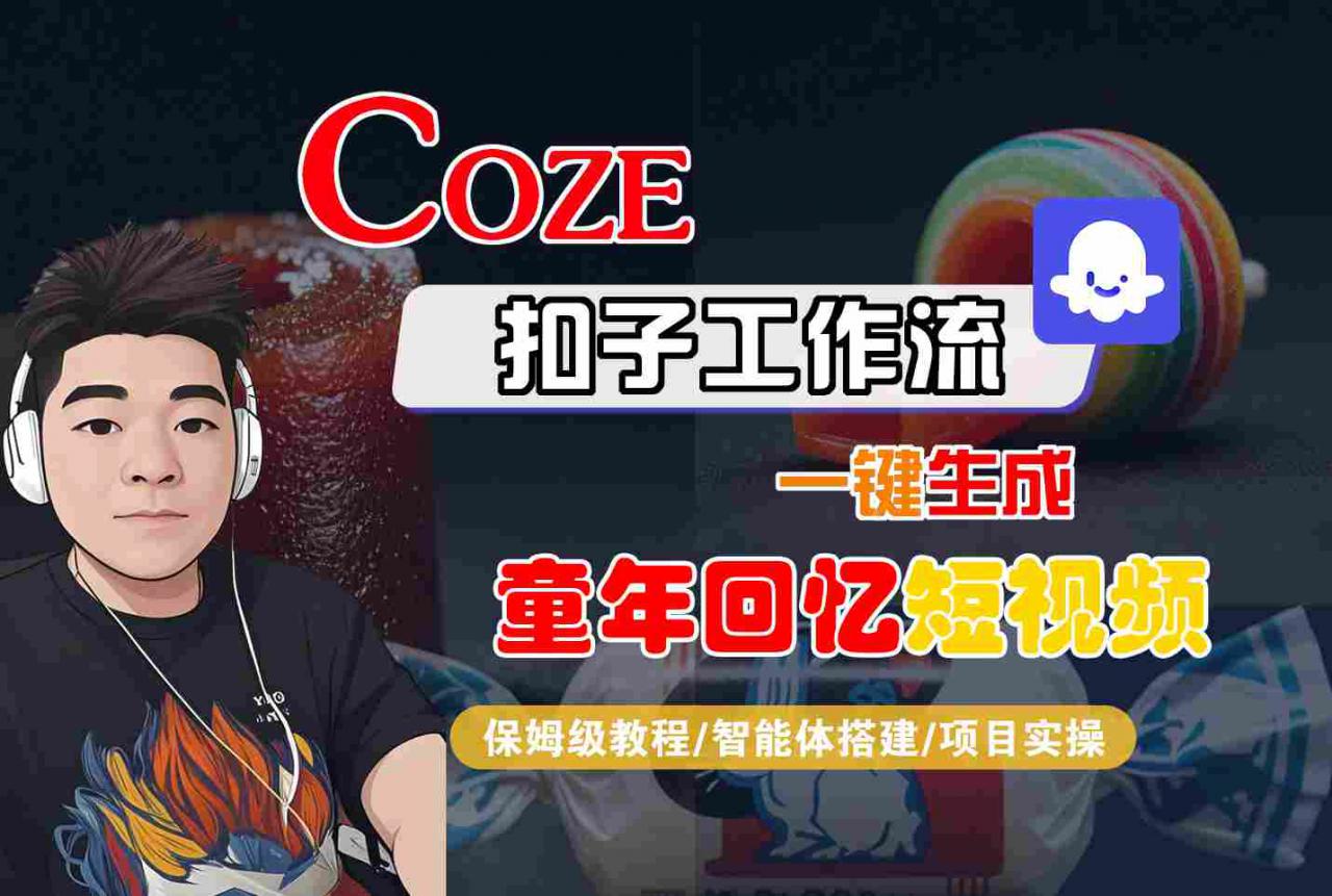 Coze扣子智能体工作流一键快速生成童年回忆短视频，保姆级全程教学教程-西蒙学社