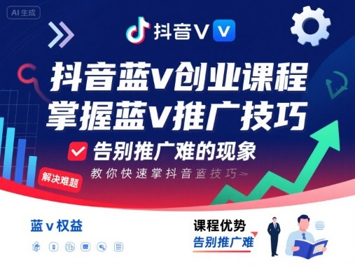 抖音蓝V推广速成班：零基础引流变现避坑指南，7天搞定企业认证-西蒙学社