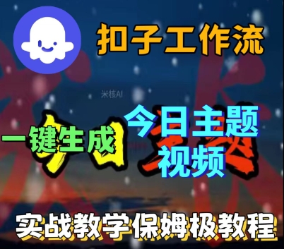 Coze扣子工作流实战详解：一键自动化制作今日热门视频保姆教学-西蒙学社