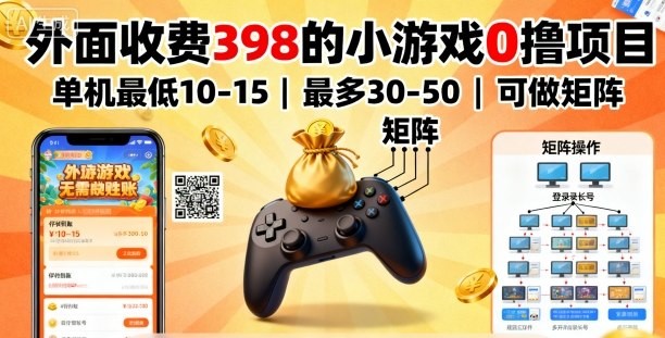 单机收益10-50元的小游戏0撸项目支持矩阵变现-西蒙学社
