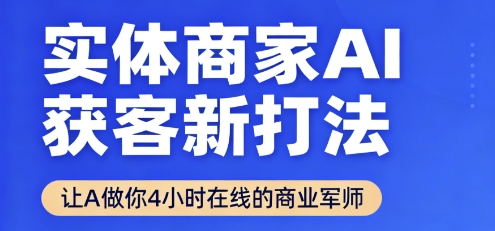 实体商家AI智能获客新策略：24小时商业军师全天候在线，效率倍增告别盲目摸索时代-西蒙学社