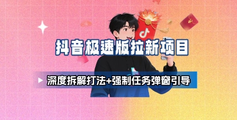 抖音极速版推广策略深度解析加强制任务弹窗操作指南-西蒙学社