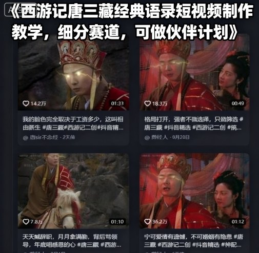 唐僧语录爆款视频制作！新手入门攻略｜细分账号涨粉实操教学（可搞钱）-西蒙学社