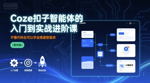 Coze扣子智能体零基础轻松上手：实战进阶教程教你无代码搭建人工智能模型-西蒙学社