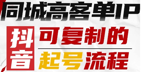 抖音本地商家高客单IP实操起号SOP，零经验轻松复制-西蒙学社