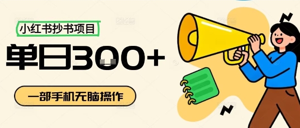 小红书无脑抄书项目日赚三张轻松上手-西蒙学社