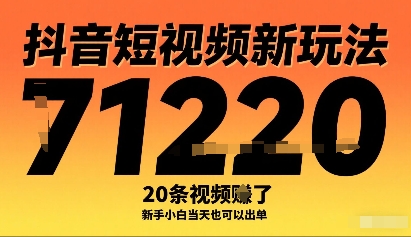 抖音短视频赚钱秘诀，20条吸金秘籍，新手当天轻松赚万元-西蒙学社