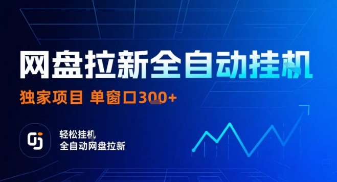 网盘拉新自动掘金实战：零门槛操作日赚300+ 矩阵放大收益秘籍-西蒙学社