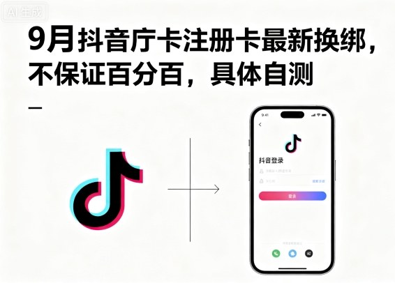 9月抖音卡注册卡换绑最新方法需自行测试效果无保证-西蒙学社