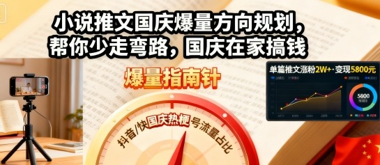 国庆小说推文爆量策略指南，助你避坑在家快速赚钱-西蒙学社