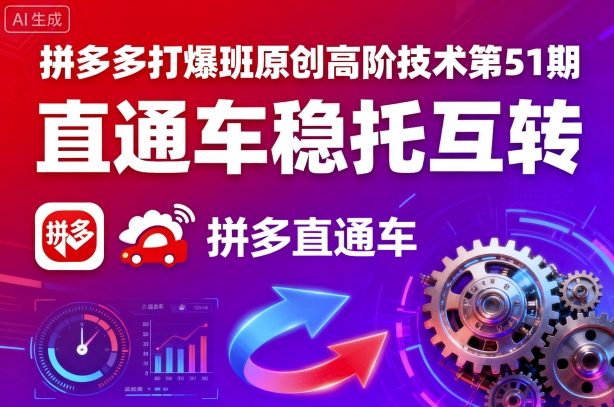 拼多多打爆班进阶实操第51期：直通车托转稳策略优化-西蒙学社