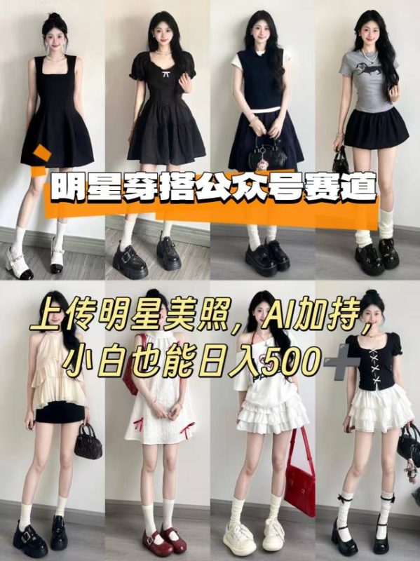 微信公众平台名人时尚赛道AI打造上传美图新手日入五百元-西蒙学社