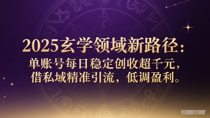 2025玄学发财捷径：单号日入1k+稳赚，私域引流精准转化低调收钱-西蒙学社