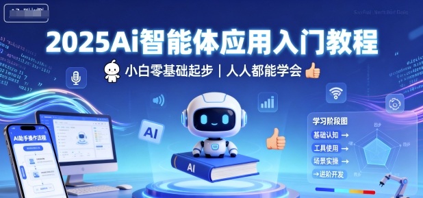 2025智能体应用新手零基础入门教程轻松上手快速学会-西蒙学社