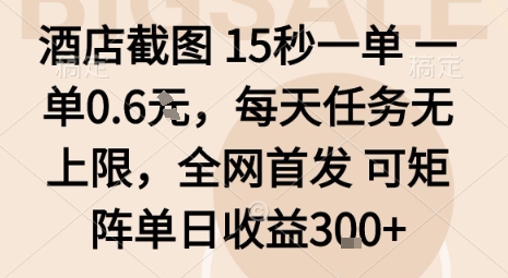 酒店截图15秒一单0.6元日赚300元无限任务矩阵玩法首发曝光-西蒙学社