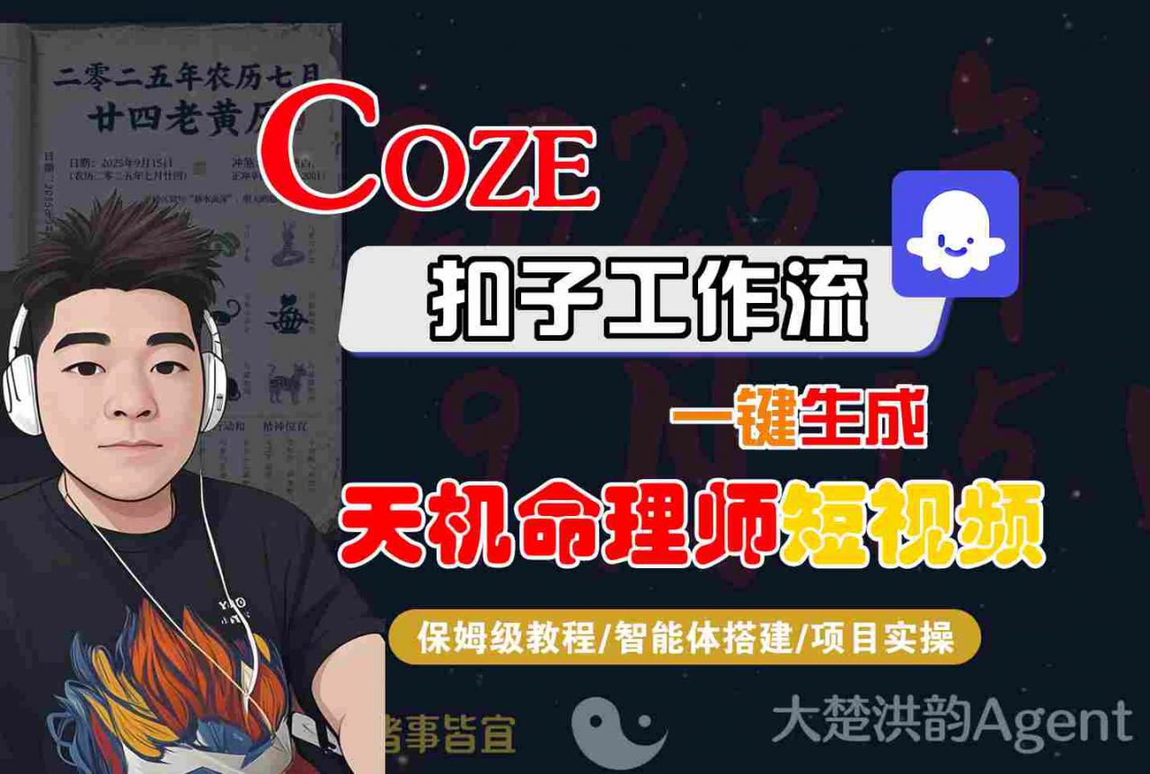 Coze扣子AI工作流一键生成天机命理师短视频保姆级教程-西蒙学社